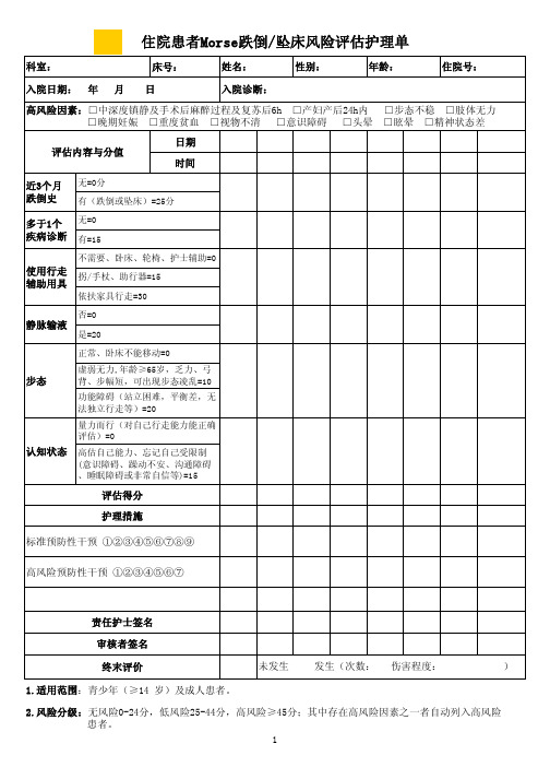 跌倒风险评估护理单