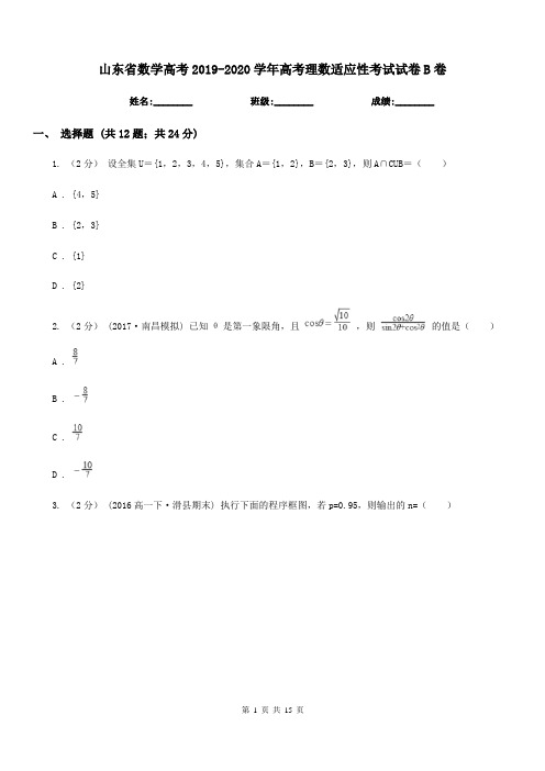 山东省数学高考2019-2020学年高考理数适应性考试试卷B卷