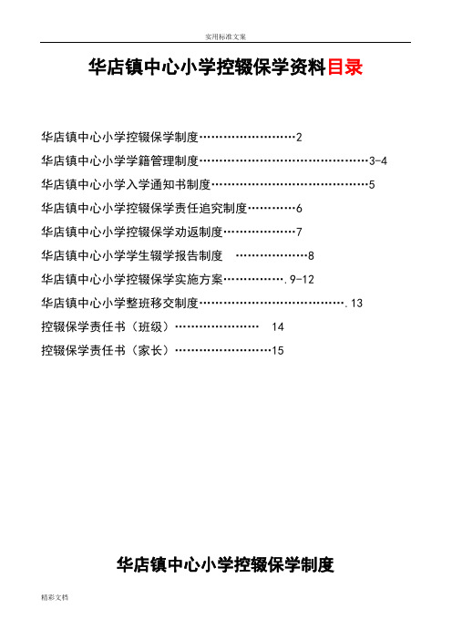 控辍保学资料