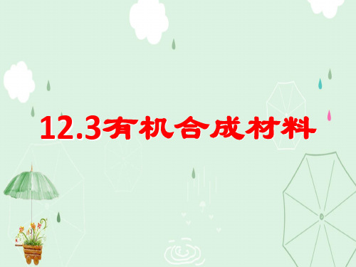 人教版化学九下12.3《有机合成材料》课件