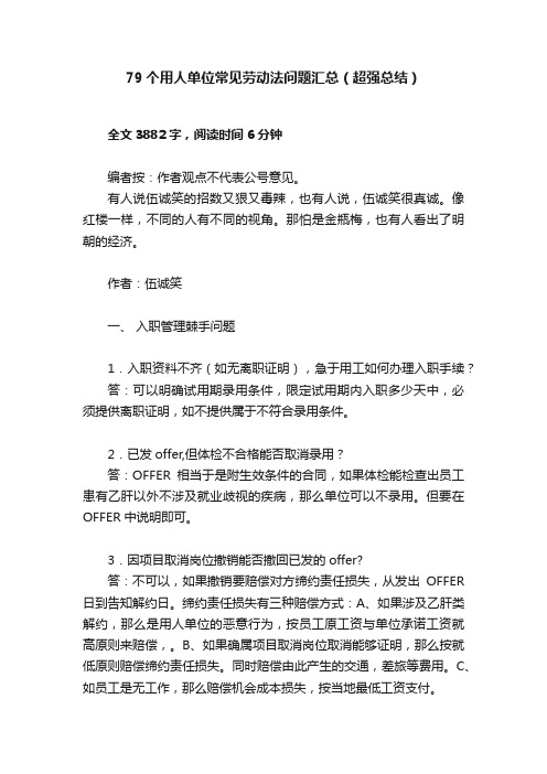 79个用人单位常见劳动法问题汇总（超强总结）