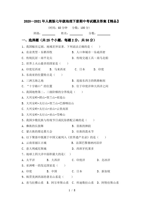 2020—2021年人教版七年级地理下册期中考试题及答案【精品】