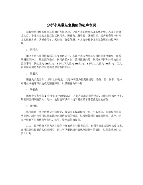 分析小儿常见急腹症的超声表现