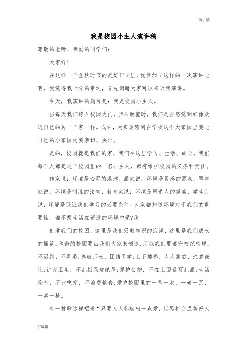 【演讲稿】我是校园小主人演讲稿