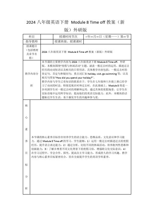 2024八年级英语下册Module8Timeoff教案(新版)外研版