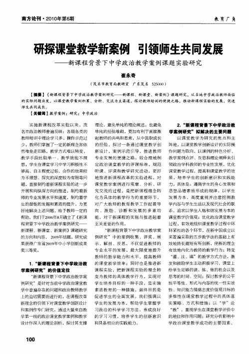 研探课堂教学新案例  引领师生共同发展——新课程背景下中学政治教学案例课题实验研究