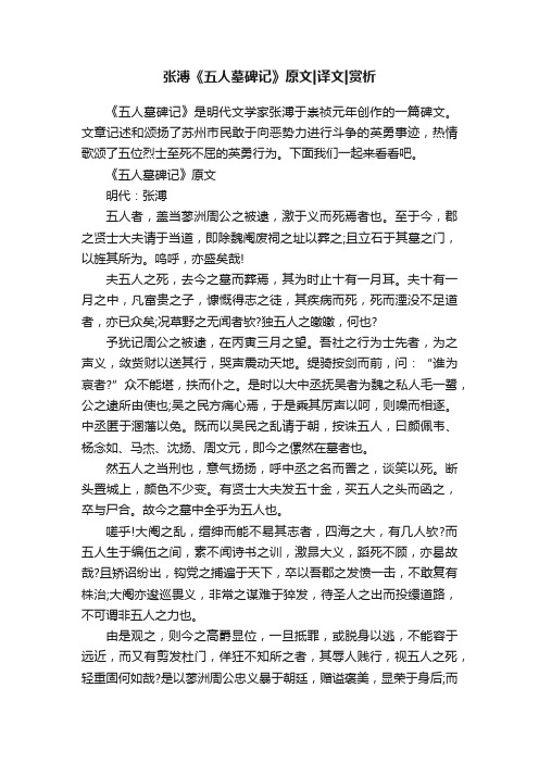 张溥《五人墓碑记》原文译文赏析