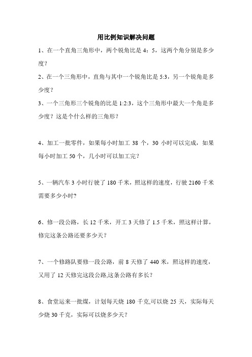 用比例知识解决问题