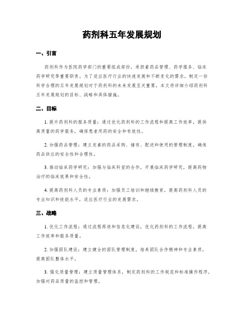 药剂科五年发展规划