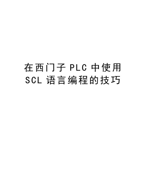 在西门子PLC中使用SCL语言编程的技巧教程文件