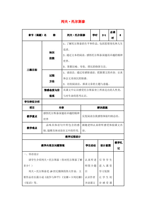 八年级语文下册4《列夫-托尔斯泰》教案1(新版)新人教版