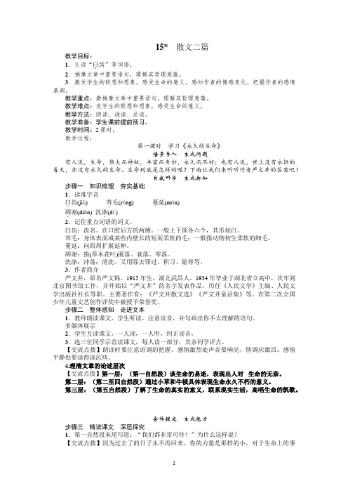 15散文两篇学习《永久的生命》《我为什么而活着》教学设计25