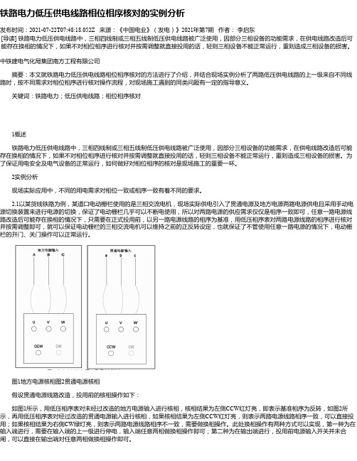 铁路电力低压供电线路相位相序核对的实例分析