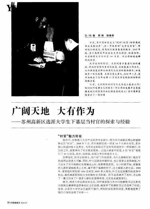 广阔天地 大有作为——苏州高新区选派大学生下基层当村官的探索与经验