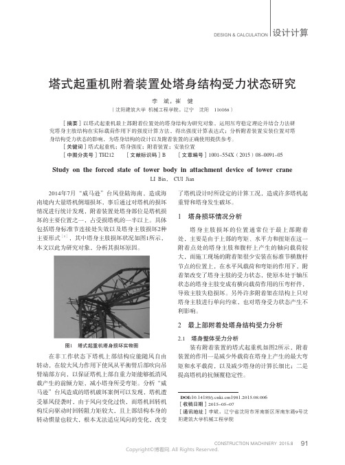 塔式起重机附着装置处塔身结构受力状态研究