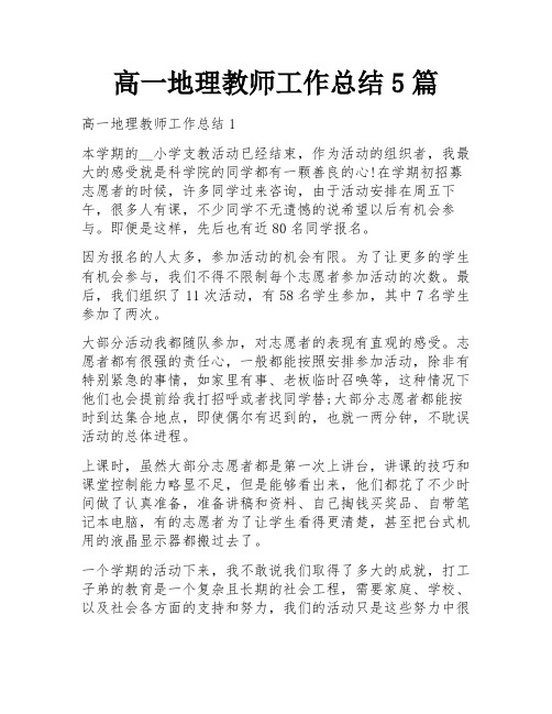 高一地理教师工作总结5篇