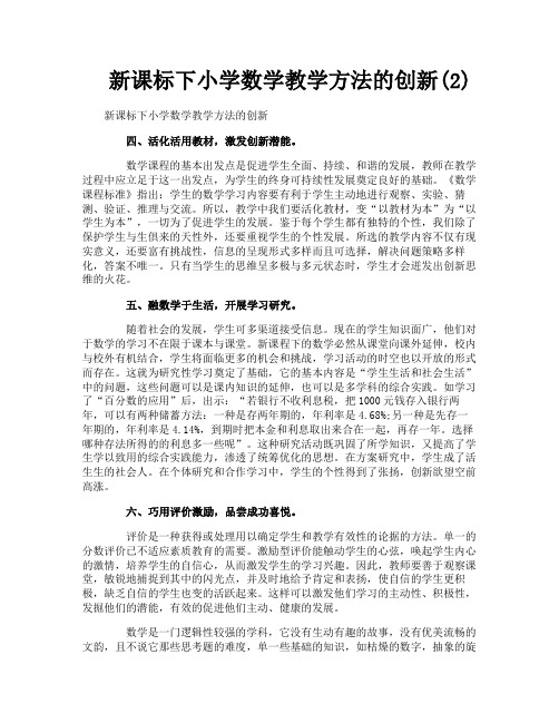 新课标下小学数学教学方法的创新(2)