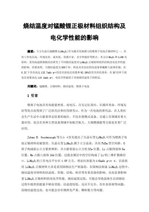 烧结温度对锰酸锂正极材料组织结构及电化学性能的影响