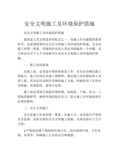 安全文明施工及环境保护措施