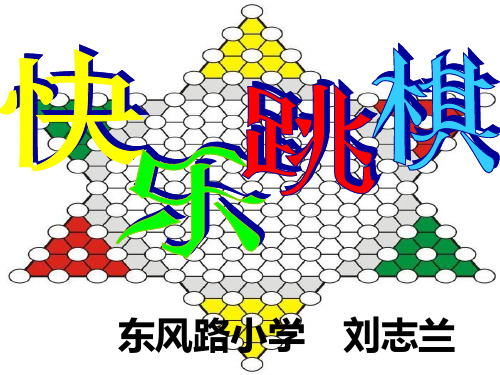 跳棋教学PPT课件