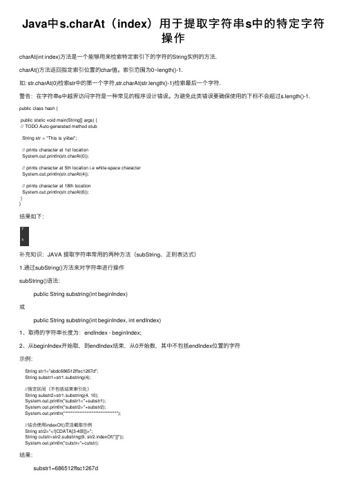 Java中s.charAt（index）用于提取字符串s中的特定字符操作