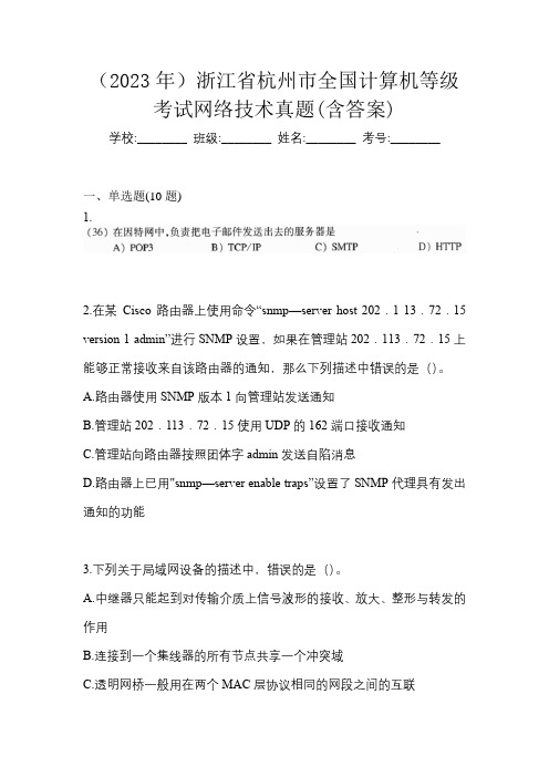 (2023年)浙江省杭州市全国计算机等级考试网络技术真题(含答案)