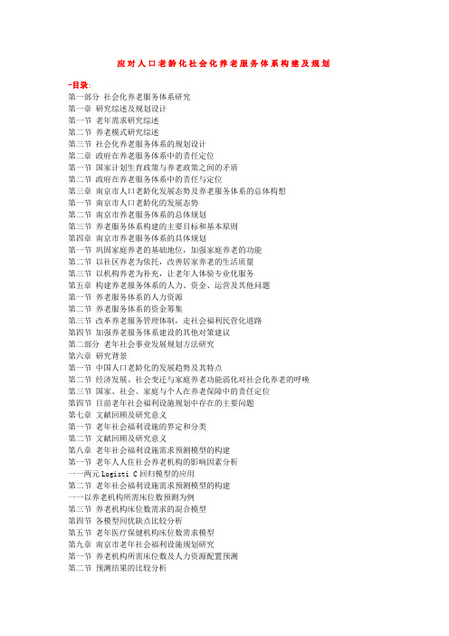 应对人口老龄化社会化养老服务体系构建及规划