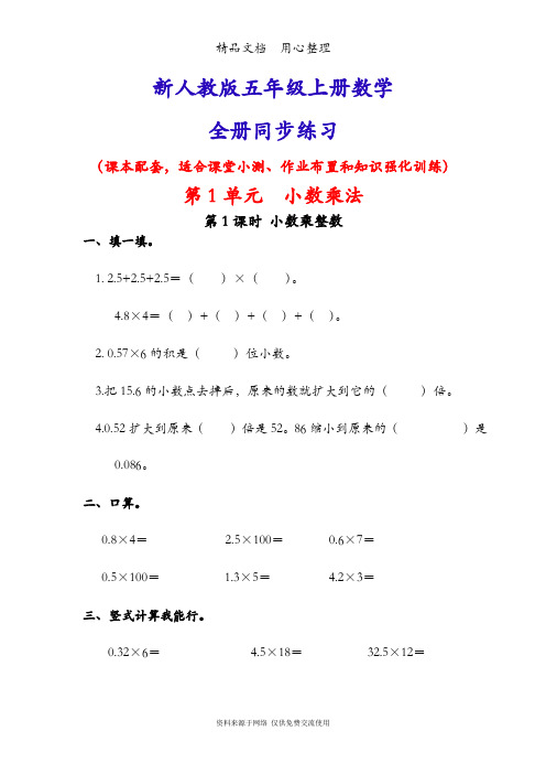 新人教版五年级上册数学(全册)同步随堂练习一课一练