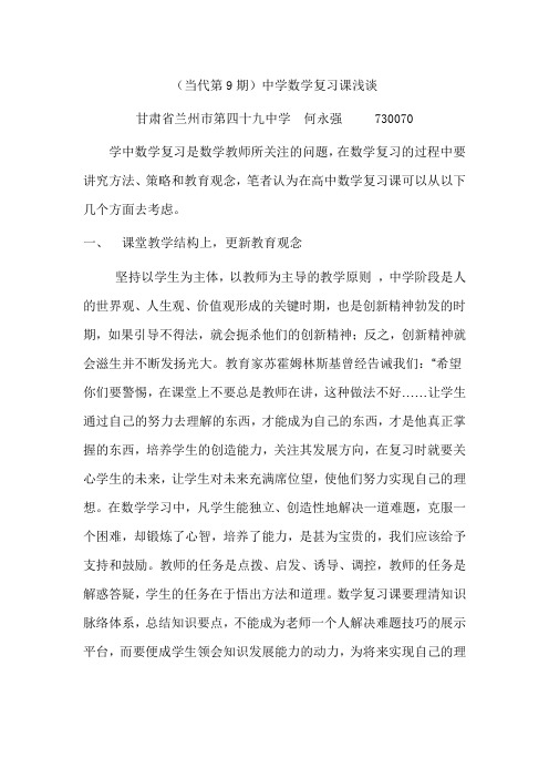 何永强 :中学数学复习课浅谈(1333)