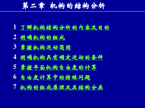 西北工大版机械原理课件第2章机构的结构分析