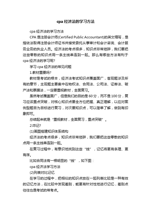 cpa经济法的学习方法