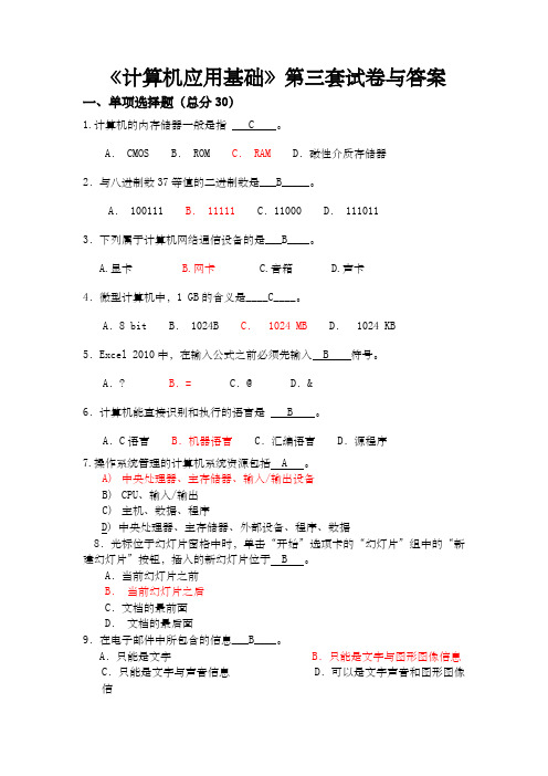 《计算机应用基础》第三套试卷与答案