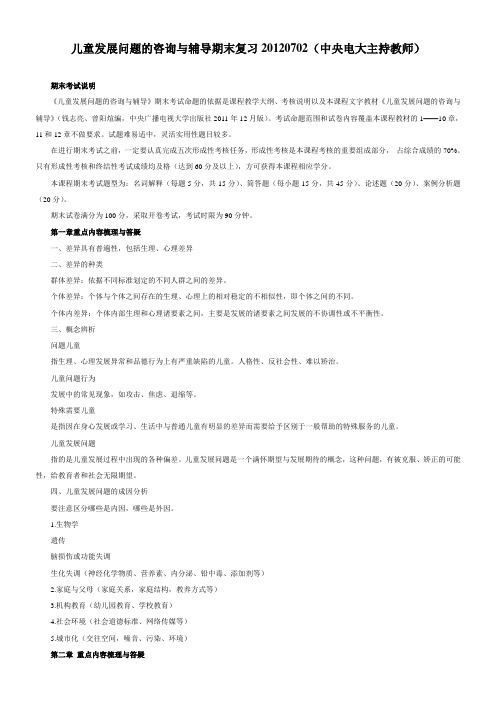 《儿童发展问题咨询与辅导》答案(电大学前教育本科专业)
