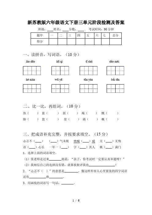 新苏教版六年级语文下册三单元阶段检测及答案