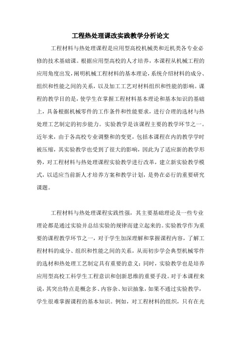 2020年工程热处理课改实践教学分析论文