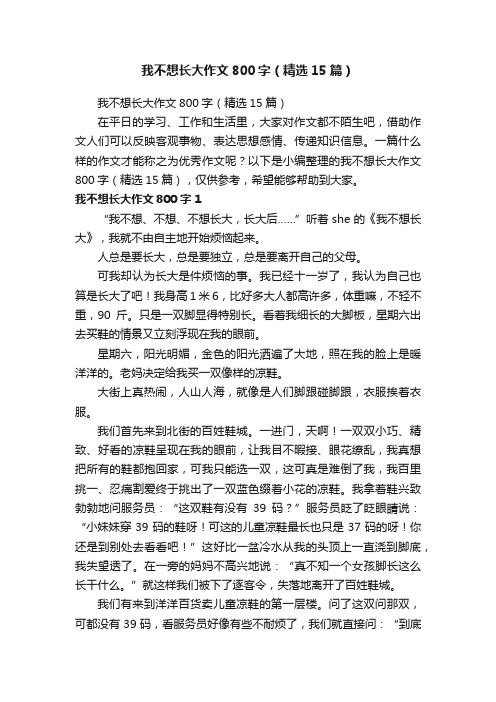 我不想长大作文800字(精选15篇)