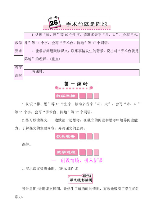 2022年部编版三年级上册语文第八单元教学设计26手术台就是阵地 教师用书教案