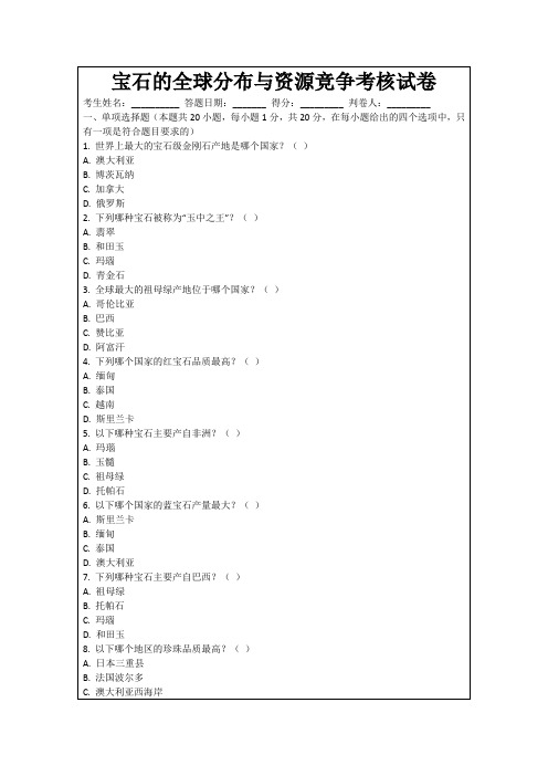 宝石的全球分布与资源竞争考核试卷