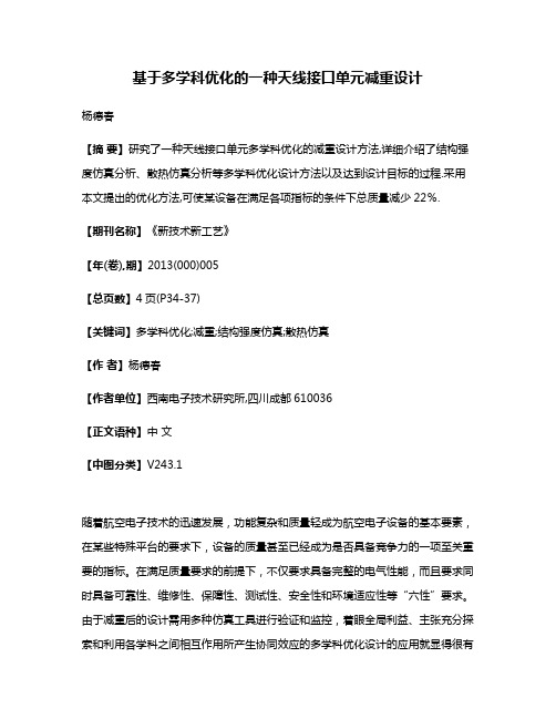 基于多学科优化的一种天线接口单元减重设计