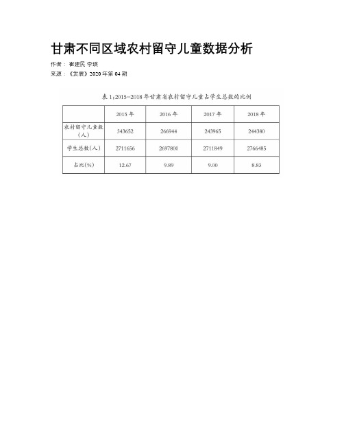 甘肃不同区域农村留守儿童数据分析