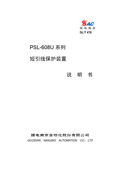 PSL-608U系列短引线保护装置说明书_V3.00G_印刷