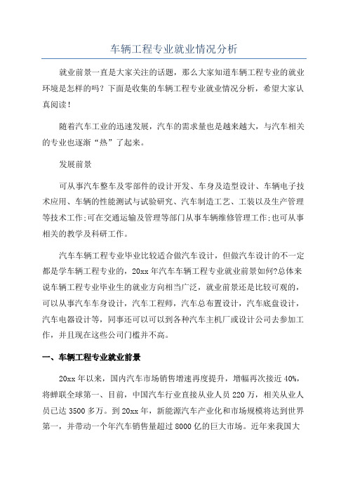 车辆工程专业就业情况分析