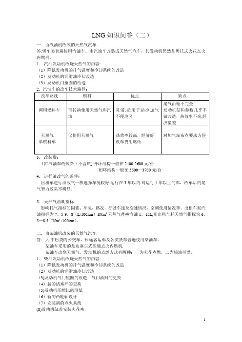 LNG汽车改装与加气站基础知识培训教材