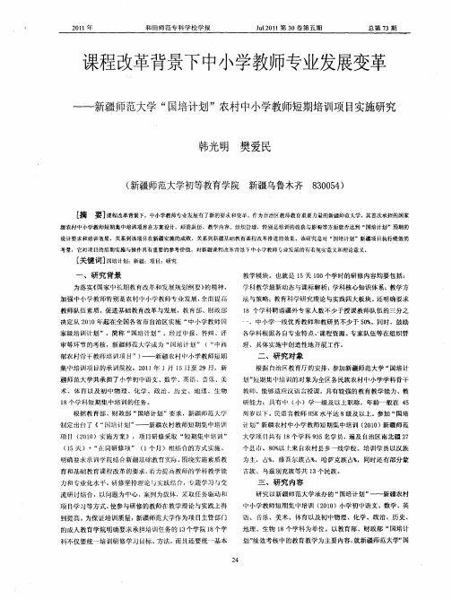 课程改革背景下中小学教师专业发展变革——新疆师范大学“国培计划”农村中小学教师短期培训项目实施研