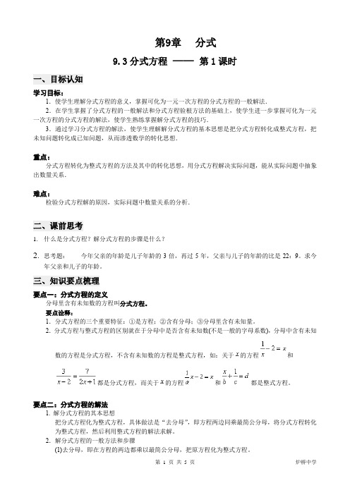 沪科版初中数学七年级下册 9.3.1 分式方程 教案 