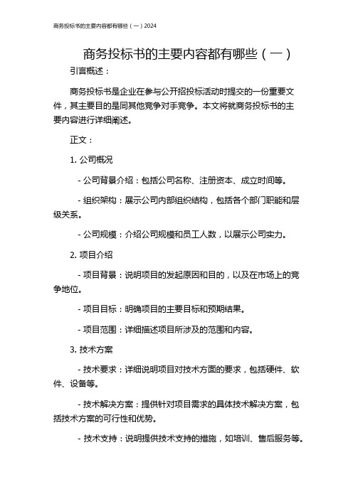 商务投标书的主要内容都有哪些(一)2024