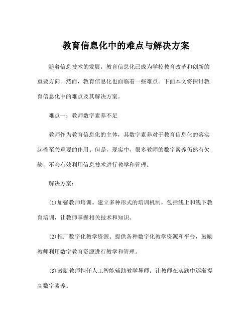 教育信息化中的难点与解决方案