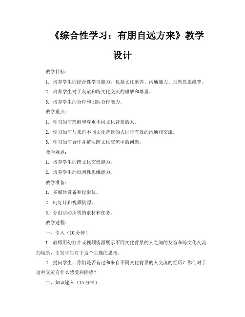 《综合性学习有朋自远方来》教学设计