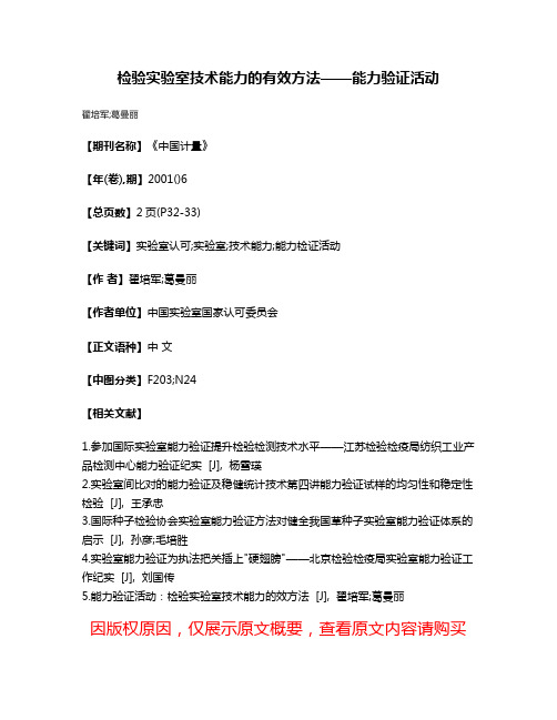 检验实验室技术能力的有效方法——能力验证活动