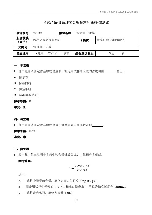 农产品理化分析技术W3805-5-微测试